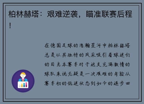 柏林赫塔：艰难逆袭，瞄准联赛后程！