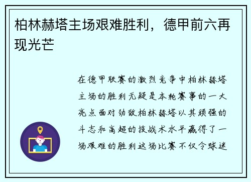 柏林赫塔主场艰难胜利，德甲前六再现光芒
