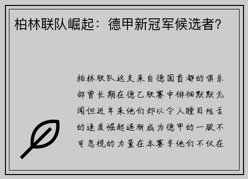柏林联队崛起：德甲新冠军候选者？
