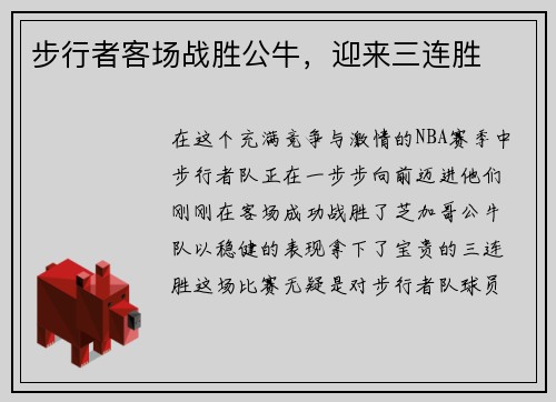 步行者客场战胜公牛，迎来三连胜