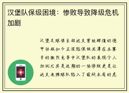 汉堡队保级困境：惨败导致降级危机加剧