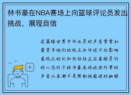 林书豪在NBA赛场上向篮球评论员发出挑战，展现自信