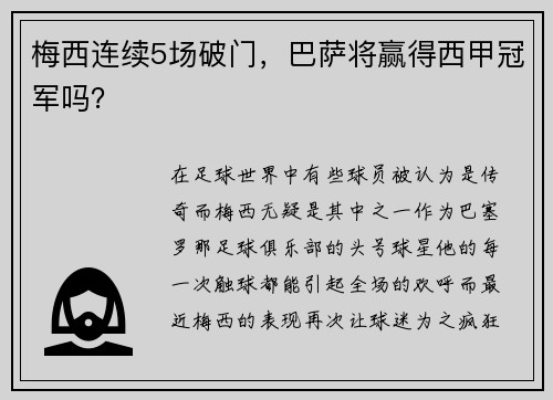 梅西连续5场破门，巴萨将赢得西甲冠军吗？