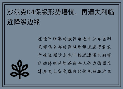 沙尔克04保级形势堪忧，再遭失利临近降级边缘