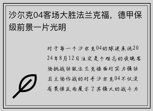 沙尔克04客场大胜法兰克福，德甲保级前景一片光明