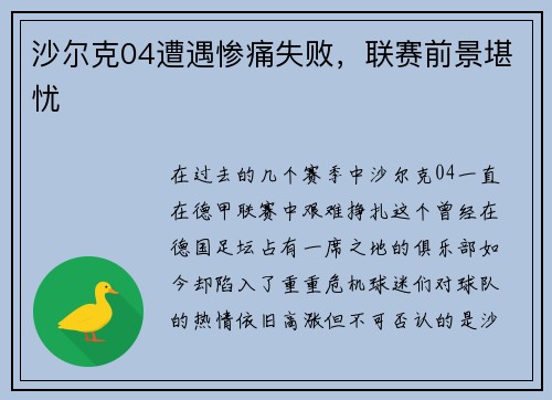 沙尔克04遭遇惨痛失败，联赛前景堪忧