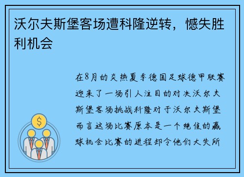 沃尔夫斯堡客场遭科隆逆转，憾失胜利机会