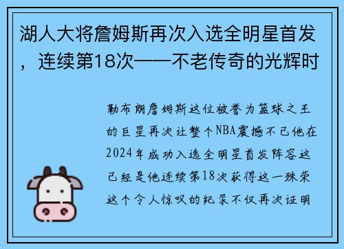 湖人大将詹姆斯再次入选全明星首发，连续第18次——不老传奇的光辉时刻