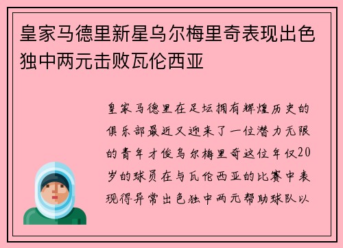 皇家马德里新星乌尔梅里奇表现出色独中两元击败瓦伦西亚