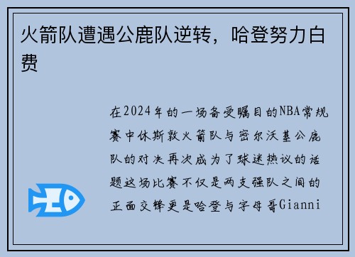 火箭队遭遇公鹿队逆转，哈登努力白费
