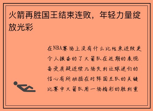 火箭再胜国王结束连败，年轻力量绽放光彩
