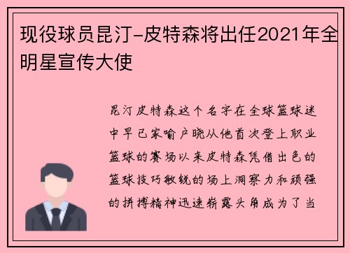 现役球员昆汀-皮特森将出任2021年全明星宣传大使