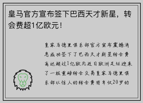 皇马官方宣布签下巴西天才新星，转会费超1亿欧元！