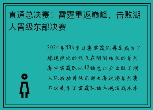 直通总决赛！雷霆重返巅峰，击败湖人晋级东部决赛
