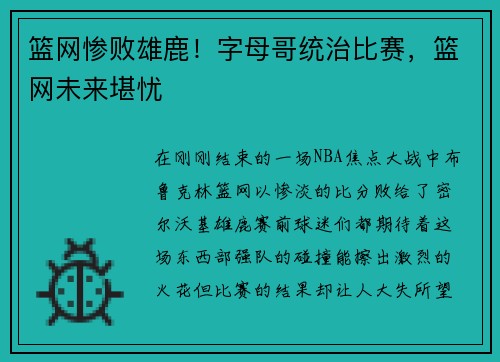 篮网惨败雄鹿！字母哥统治比赛，篮网未来堪忧