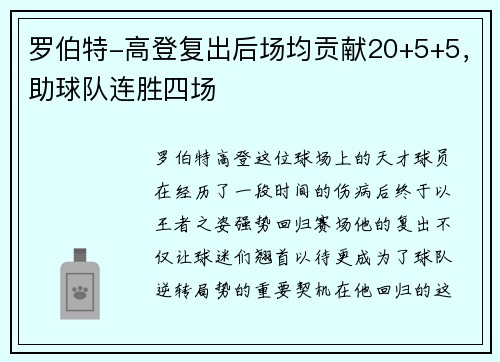罗伯特-高登复出后场均贡献20+5+5，助球队连胜四场