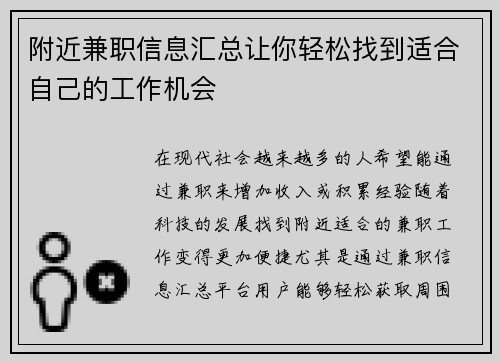 附近兼职信息汇总让你轻松找到适合自己的工作机会