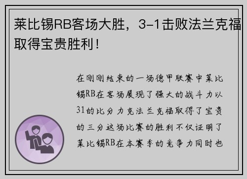 莱比锡RB客场大胜，3-1击败法兰克福取得宝贵胜利！