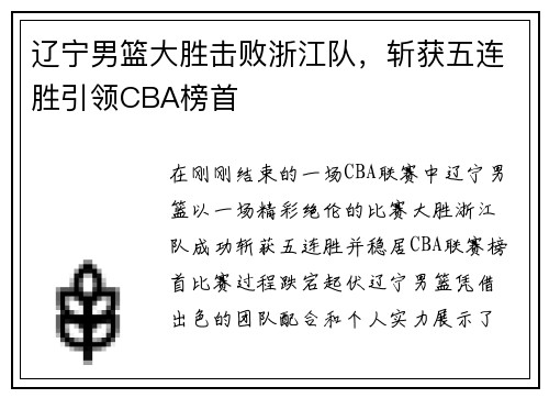 辽宁男篮大胜击败浙江队，斩获五连胜引领CBA榜首