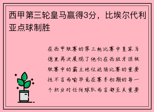 西甲第三轮皇马赢得3分，比埃尔代利亚点球制胜