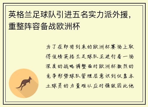 英格兰足球队引进五名实力派外援，重整阵容备战欧洲杯