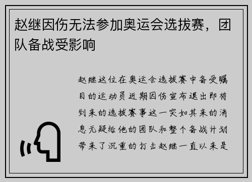 赵继因伤无法参加奥运会选拔赛，团队备战受影响
