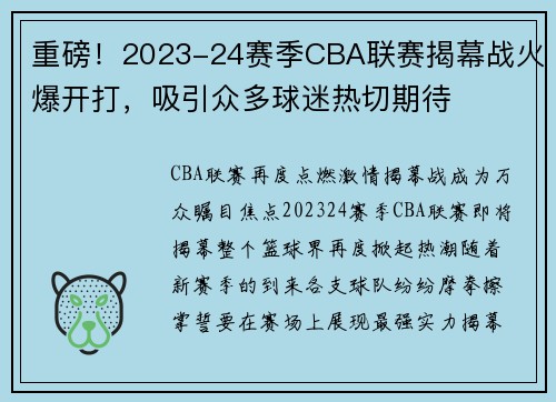 重磅！2023-24赛季CBA联赛揭幕战火爆开打，吸引众多球迷热切期待
