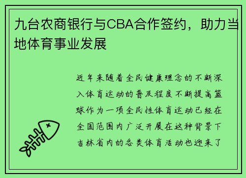 九台农商银行与CBA合作签约，助力当地体育事业发展