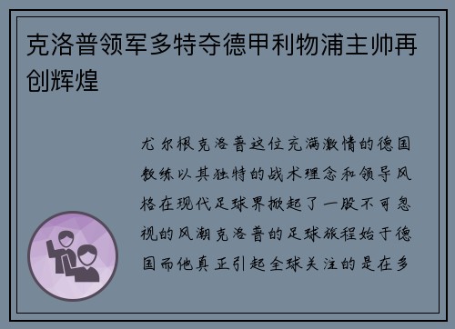 克洛普领军多特夺德甲利物浦主帅再创辉煌
