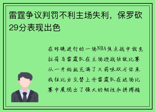 雷霆争议判罚不利主场失利，保罗砍29分表现出色