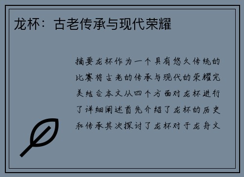 龙杯：古老传承与现代荣耀