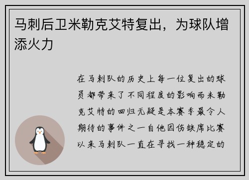 马刺后卫米勒克艾特复出，为球队增添火力
