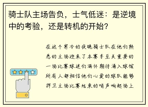骑士队主场告负，士气低迷：是逆境中的考验，还是转机的开始？