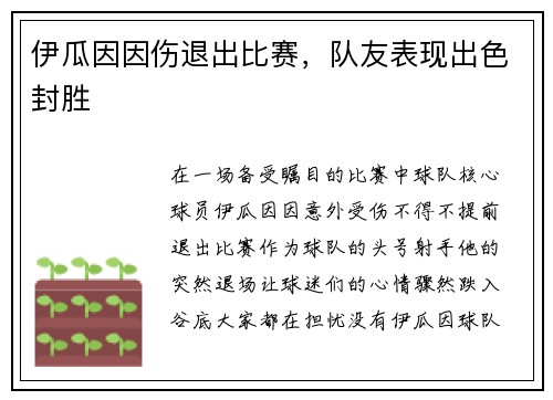 伊瓜因因伤退出比赛，队友表现出色封胜