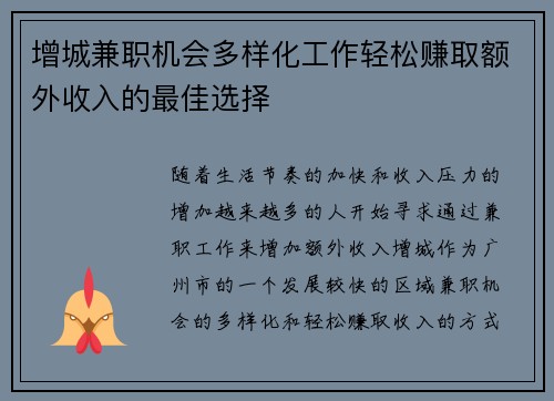 增城兼职机会多样化工作轻松赚取额外收入的最佳选择