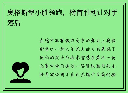 奥格斯堡小胜领跑，榜首胜利让对手落后