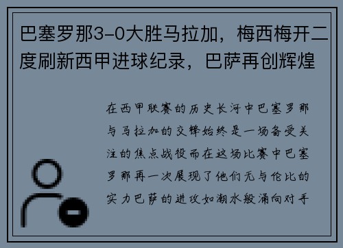 巴塞罗那3-0大胜马拉加，梅西梅开二度刷新西甲进球纪录，巴萨再创辉煌