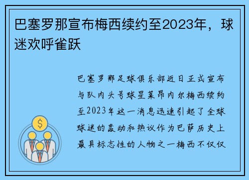 巴塞罗那宣布梅西续约至2023年，球迷欢呼雀跃