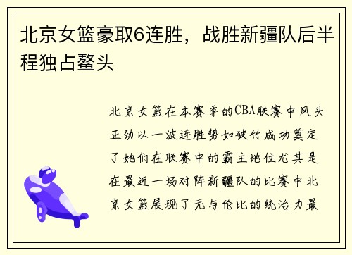 北京女篮豪取6连胜，战胜新疆队后半程独占鳌头