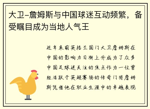 大卫-詹姆斯与中国球迷互动频繁，备受瞩目成为当地人气王