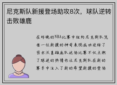 尼克斯队新援登场助攻8次，球队逆转击败雄鹿
