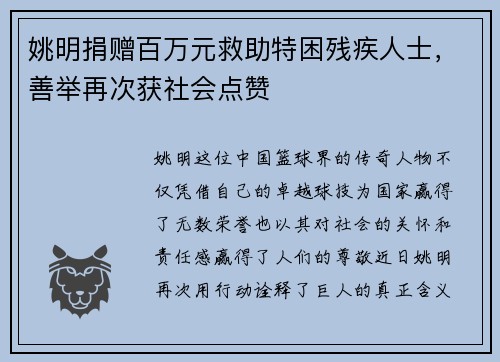 姚明捐赠百万元救助特困残疾人士，善举再次获社会点赞