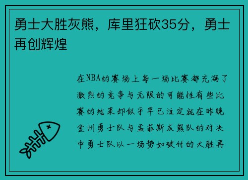 勇士大胜灰熊，库里狂砍35分，勇士再创辉煌
