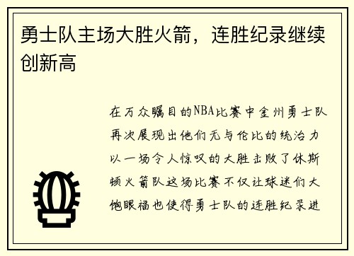 勇士队主场大胜火箭，连胜纪录继续创新高