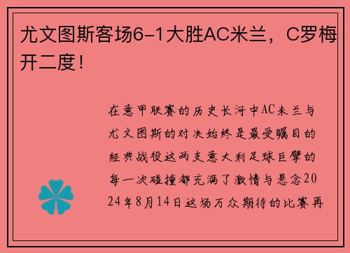 尤文图斯客场6-1大胜AC米兰，C罗梅开二度！
