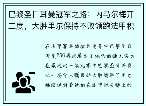 巴黎圣日耳曼冠军之路：内马尔梅开二度，大胜里尔保持不败领跑法甲积分榜
