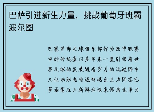 巴萨引进新生力量，挑战葡萄牙班霸波尔图