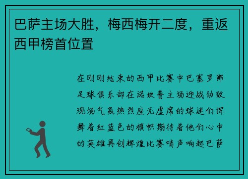 巴萨主场大胜，梅西梅开二度，重返西甲榜首位置