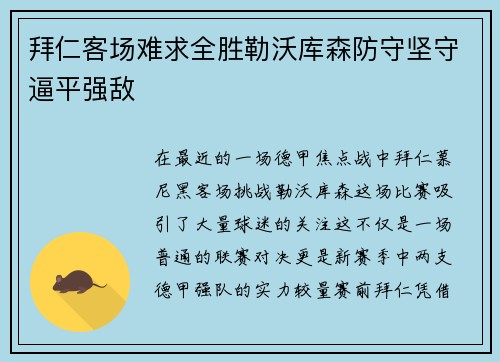 拜仁客场难求全胜勒沃库森防守坚守逼平强敌