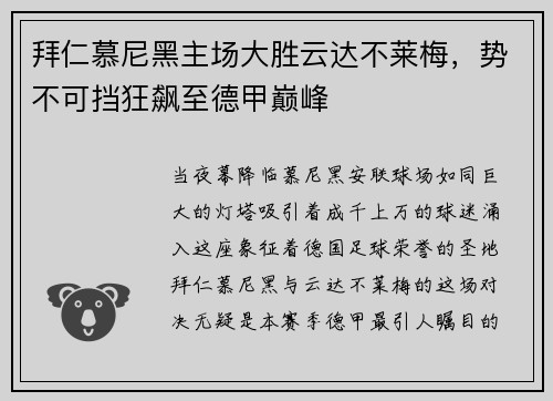 拜仁慕尼黑主场大胜云达不莱梅，势不可挡狂飙至德甲巅峰